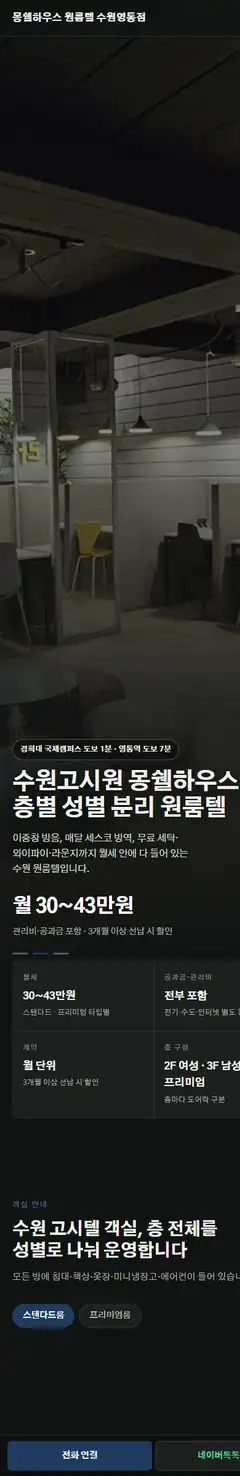 수원 영통 고시원·원룸텔 고객사 홈페이지 휴대폰 화면