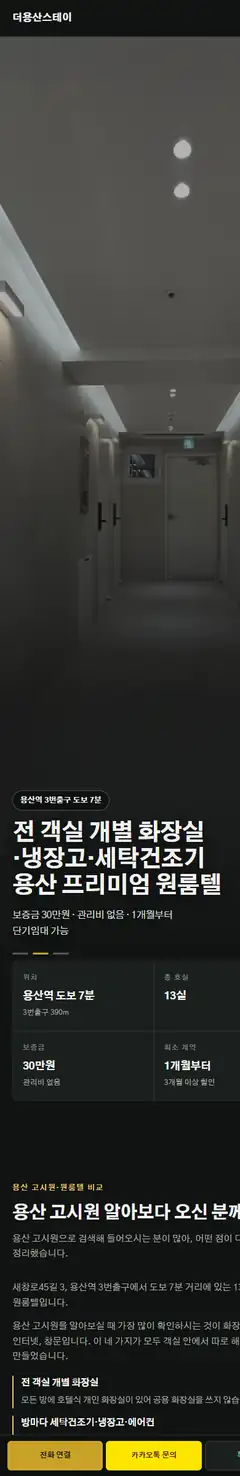 서울 용산 고시원·원룸텔 고객사 홈페이지 휴대폰 화면
