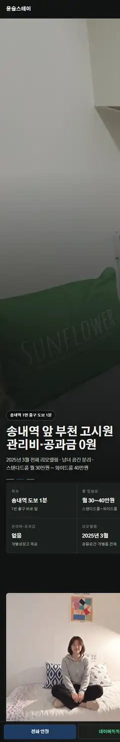 부천 송내 고시원·원룸텔 고객사 홈페이지 휴대폰 화면
