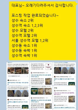 성수 작업 완료 보고 — 성수 숙소 2위, 성수동 숙소 1위 등