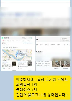 용산 고시원 키워드 파워링크·플레이스·블로그 1위 보고