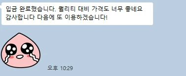 고객 카카오톡 메시지 — 입금 완료했습니다. 퀄리티 대비 가격도 너무 좋네요. 감사합니다. 다음에 또 이용하겠습니다