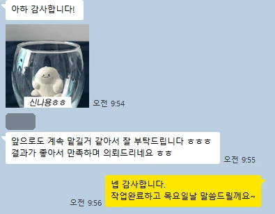 고객 카카오톡 메시지 — 앞으로도 계속 맡길 것 같아서 잘 부탁드립니다. 결과가 좋아서 만족하며 의뢰드리네요