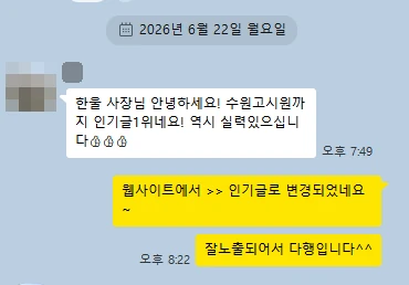고객 카카오톡 메시지 — 수원고시원까지 인기글 1위네요. 역시 실력 있으십니다