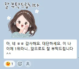 원장님 카카오톡 메시지 — 대단하세요. 이 나이에 1위라니, 앞으로도 잘 부탁드립니다
