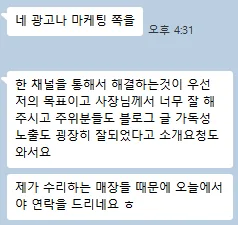 원장님 메시지 — 주위 분들도 블로그 글 가독성, 노출도 잘 되었다고 소개 요청도 와서요