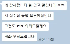 원장님 메시지 — 늘 믿고 맡깁니다. 성수점 올 말 오픈 예정인데 그것도 의뢰드릴게요