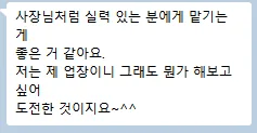 원장님 카카오톡 메시지 — 사장님처럼 실력 있는 분에게 맡기는 게 좋은 거 같아요