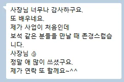 원장님 카카오톡 메시지 — 사장님 너무나 감사하구요. 사업이 처음인데 정말 애 많이 쓰셨어요