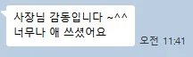 원장님 카카오톡 메시지 — 사장님 감동입니다. 너무나 애 쓰셨어요