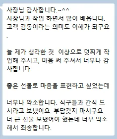 원장님 메시지 — 늘 제가 생각한 것 이상으로 멋지게 작업해 주셔서 감사합니다