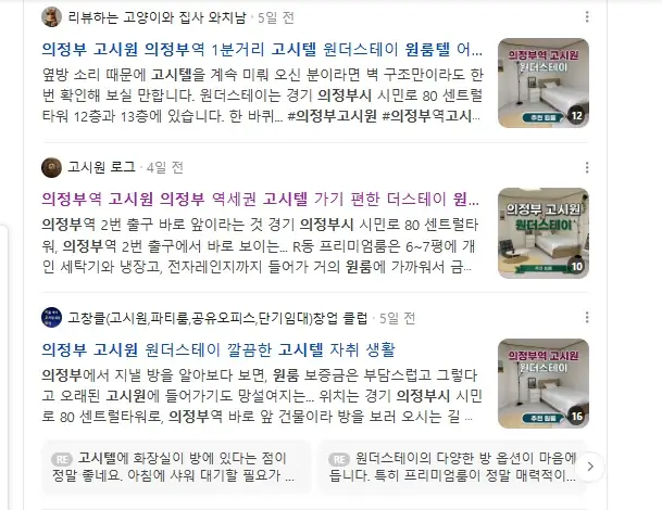 네이버 ‘의정부 고시원’ 검색 결과. 상위 글 5개 중 4개가 고객사 관련 글