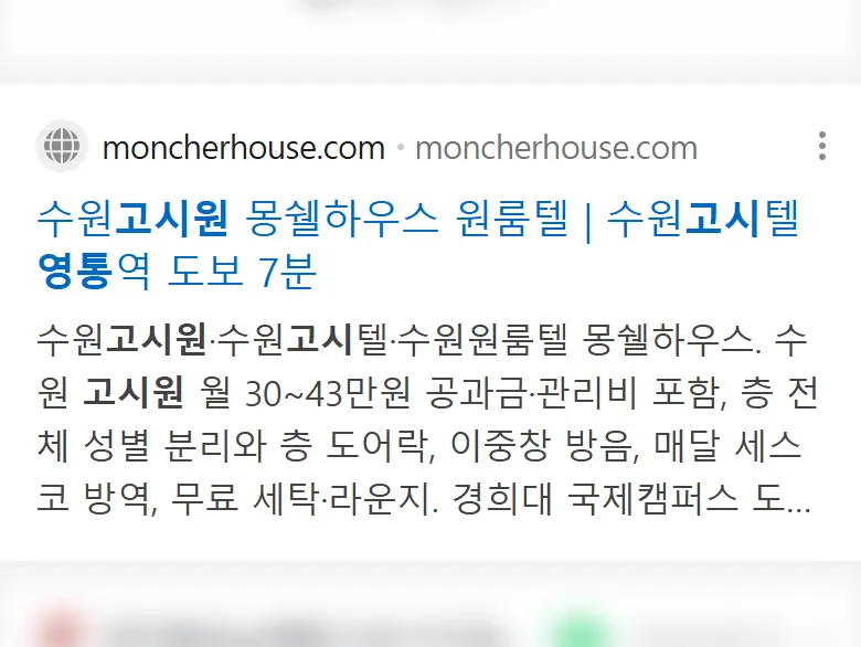 네이버 모바일 ‘영통 고시원’ 검색 결과에 고객사 홈페이지가 노출된 화면(다른 업소는 흐림 처리)